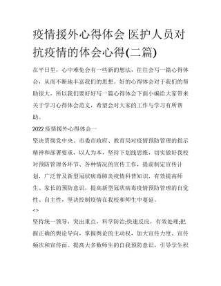 疫情援外心得体会 医护人员对抗疫情的体会心得(二篇)