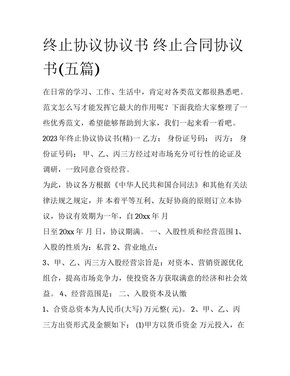 终止协议协议书 终止合同协议书(五篇)_第1页