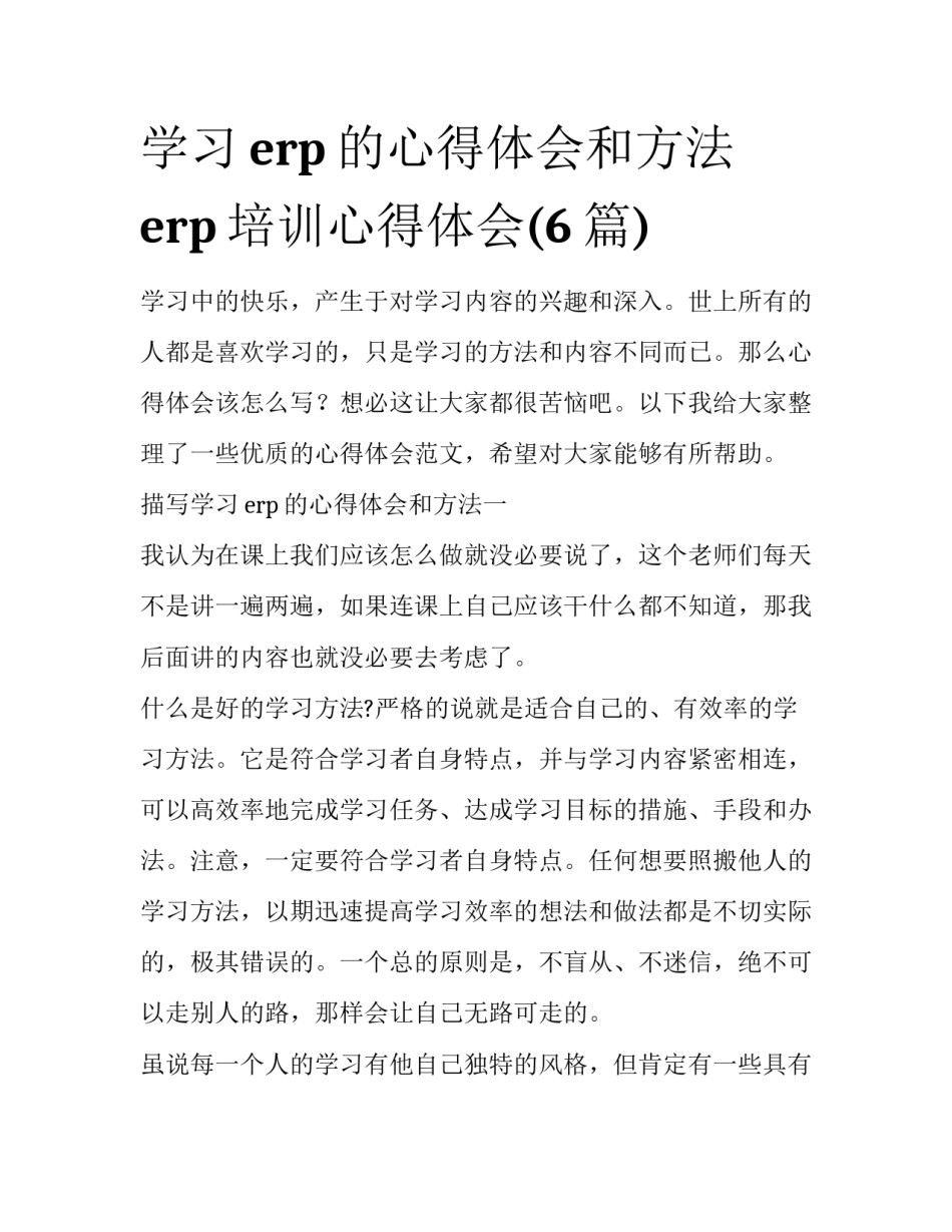 学习erp的心得体会和方法 erp培训心得体会(6篇)_第1页