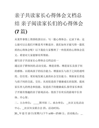 亲子共读家长心得体会文档总结 亲子阅读家长们的心得体会(7篇)