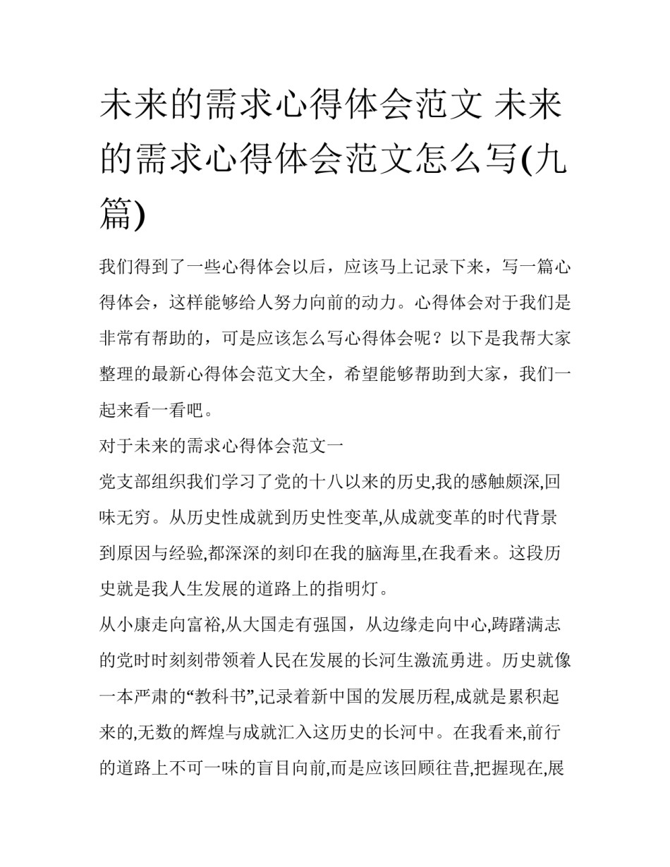 未来的需求心得体会范文 未来的需求心得体会范文怎么写(九篇)_第1页