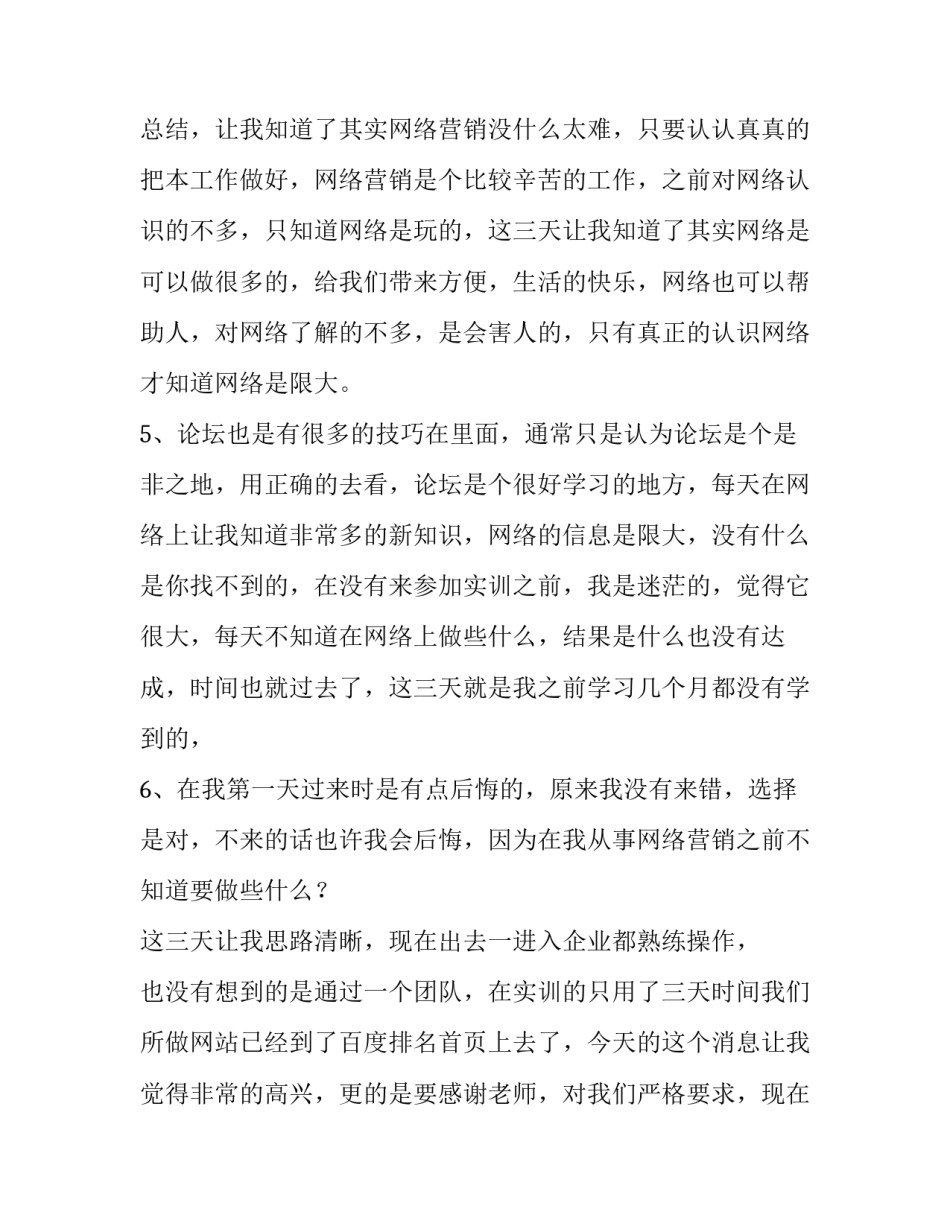 网络营销的心得体会及感悟 网络营销收获与体会(9篇)_第2页