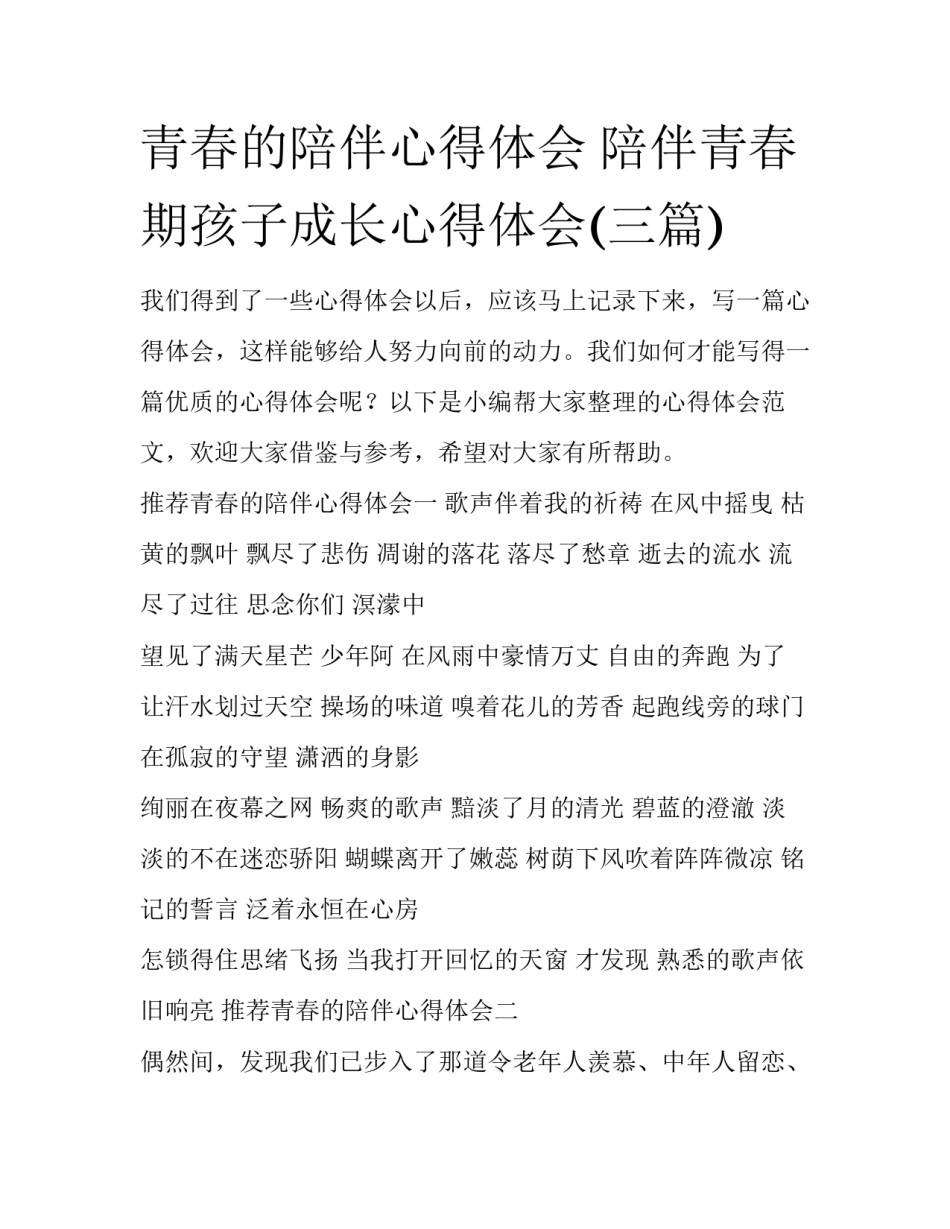 青春的陪伴心得体会 陪伴青春期孩子成长心得体会(三篇)_第1页
