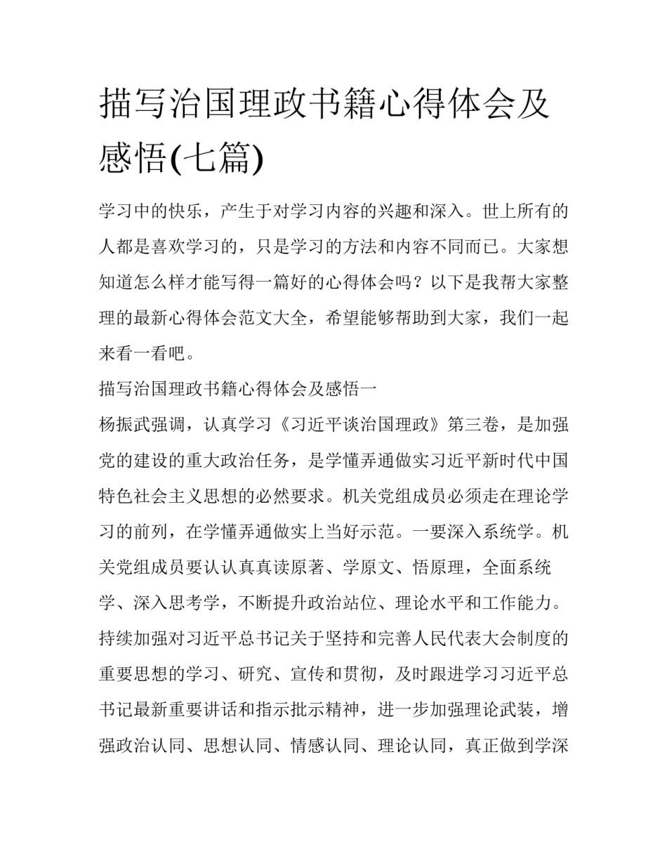 描写治国理政书籍心得体会及感悟(七篇)_第1页