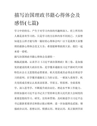描写治国理政书籍心得体会及感悟(七篇)