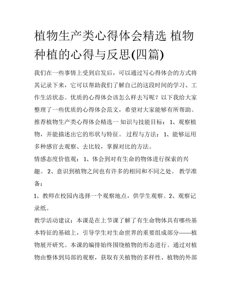 植物生产类心得体会精选 植物种植的心得与反思(四篇)_第1页
