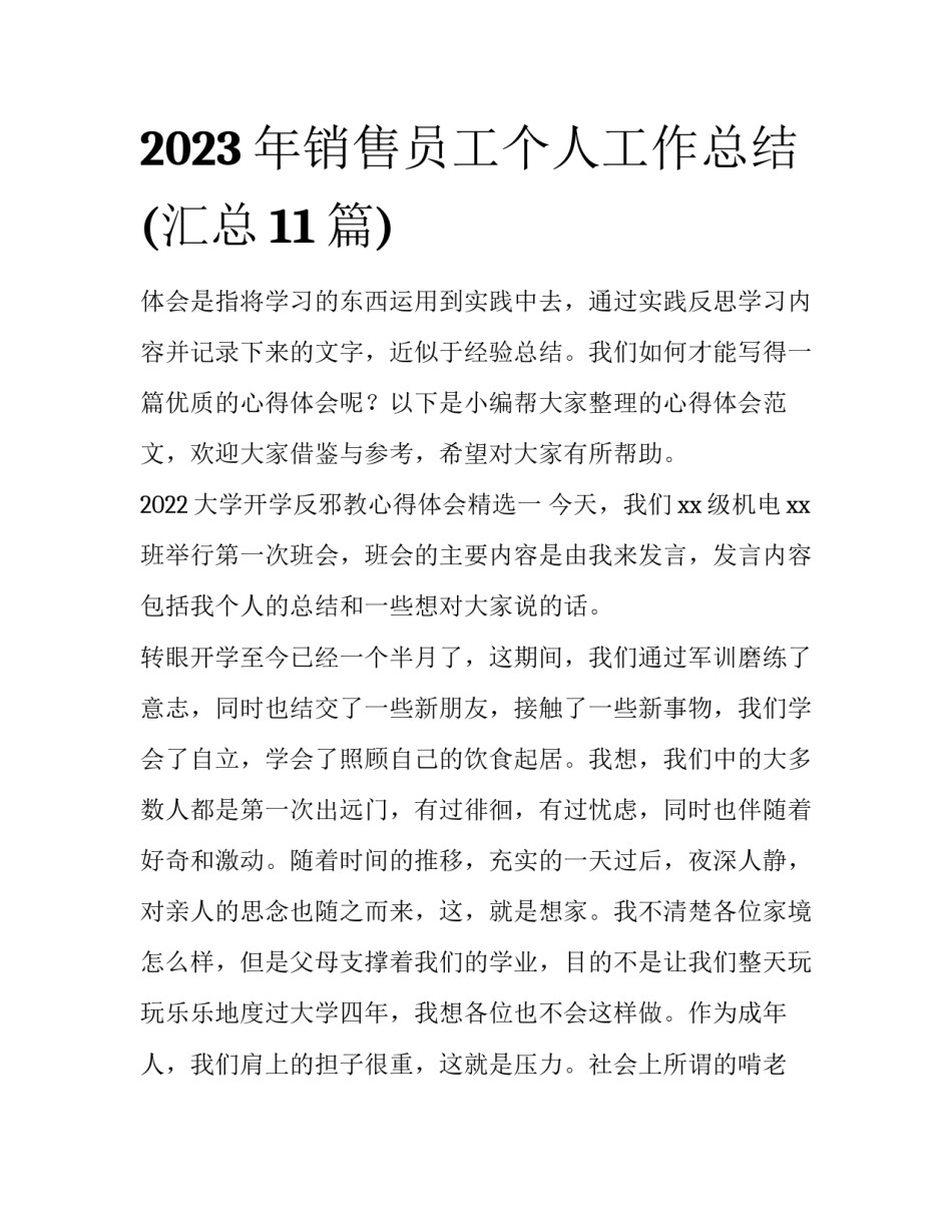 2023年销售员工个人工作总结(汇总11篇)_第1页