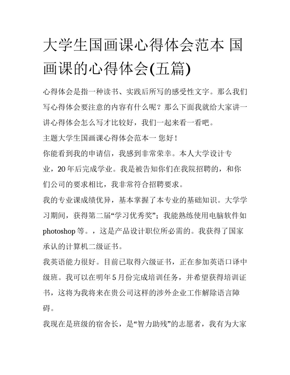 大学生国画课心得体会范本 国画课的心得体会(五篇)_第1页
