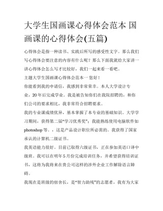 大学生国画课心得体会范本 国画课的心得体会(五篇)