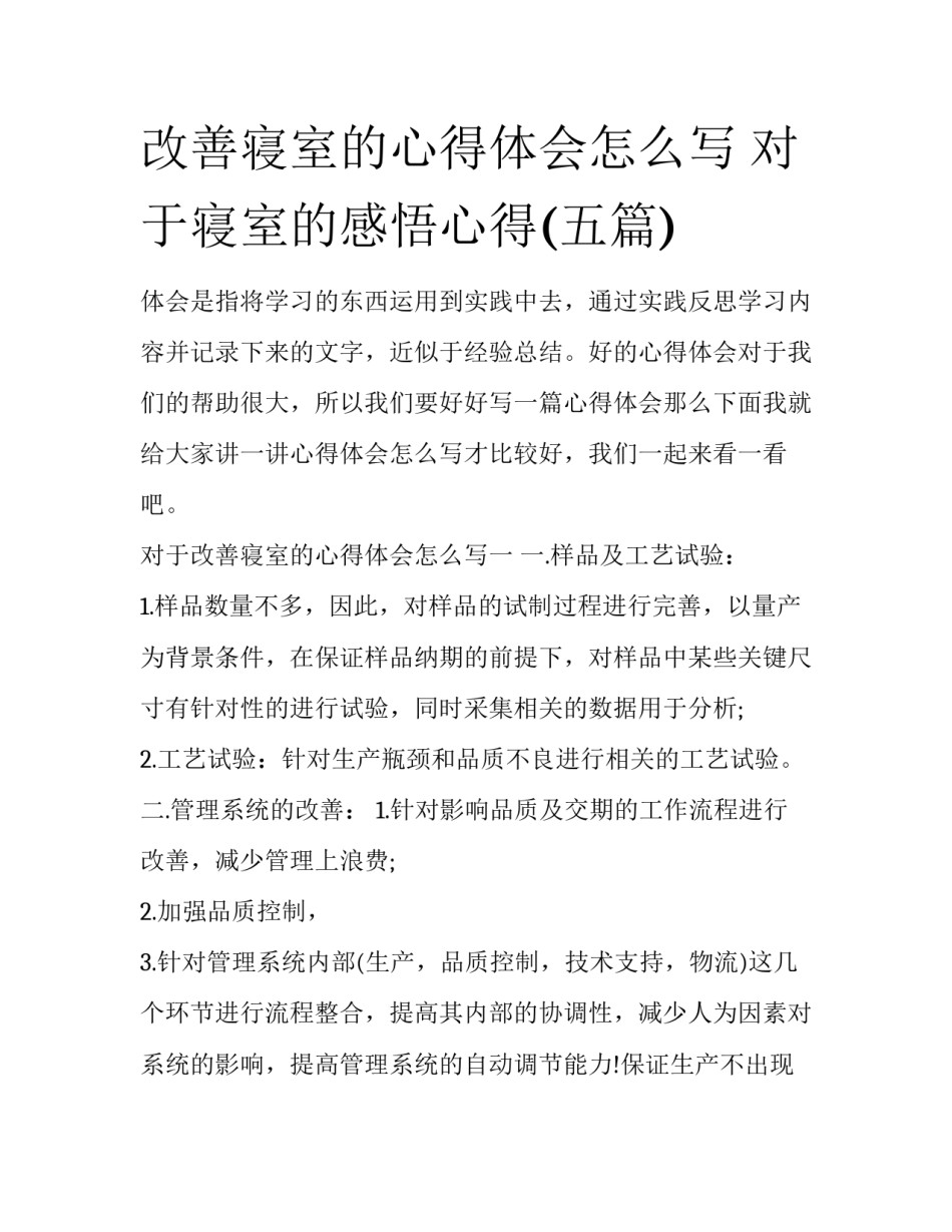 改善寝室的心得体会怎么写 对于寝室的感悟心得(五篇)_第1页