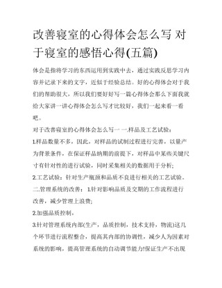 改善寝室的心得体会怎么写 对于寝室的感悟心得(五篇)