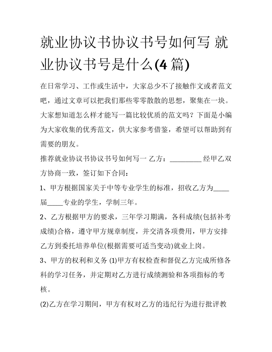 就业协议书协议书号如何写 就业协议书号是什么(4篇)_第1页