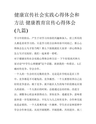 健康宣传社会实践心得体会和方法 健康教育宣传心得体会(九篇)