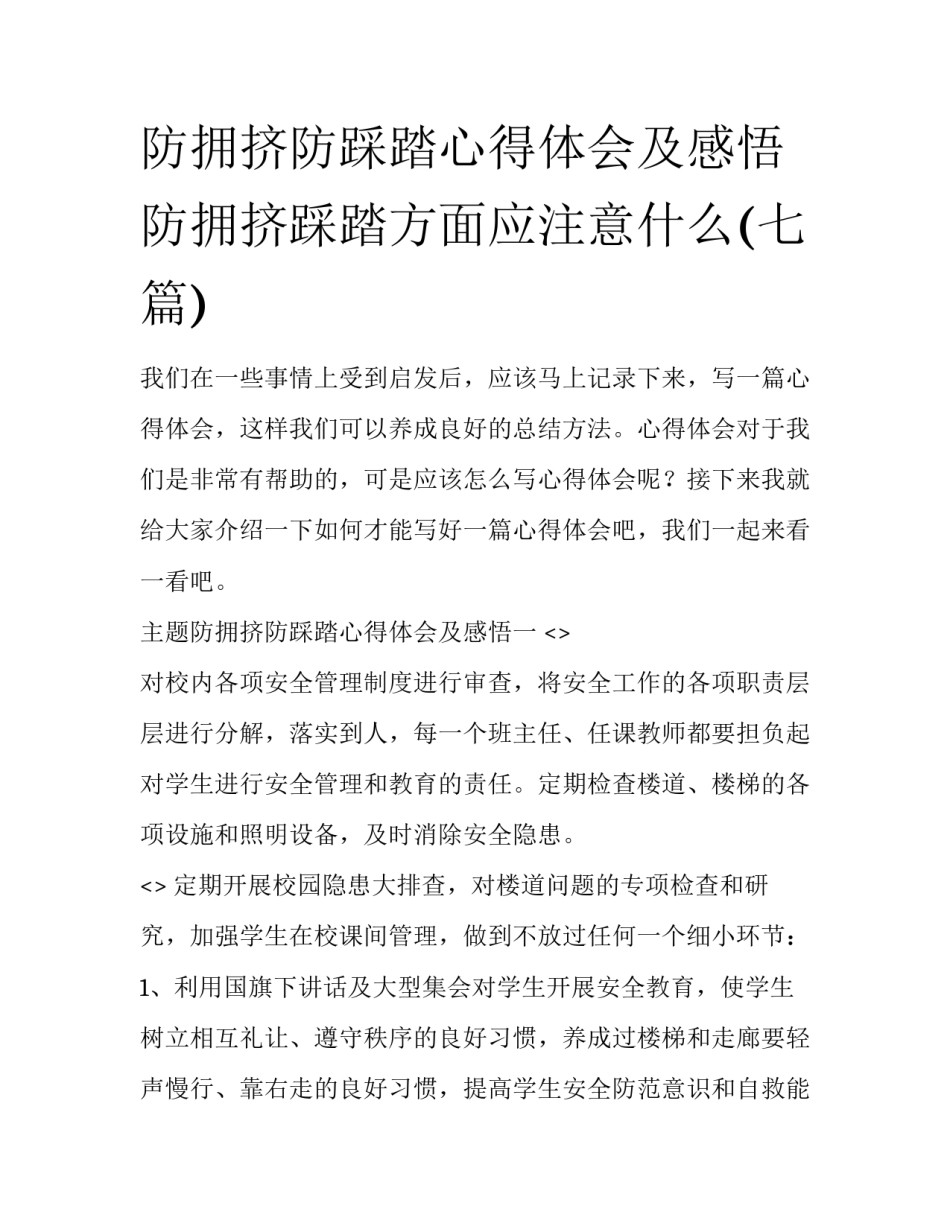 防拥挤防踩踏心得体会及感悟 防拥挤踩踏方面应注意什么(七篇)_第1页