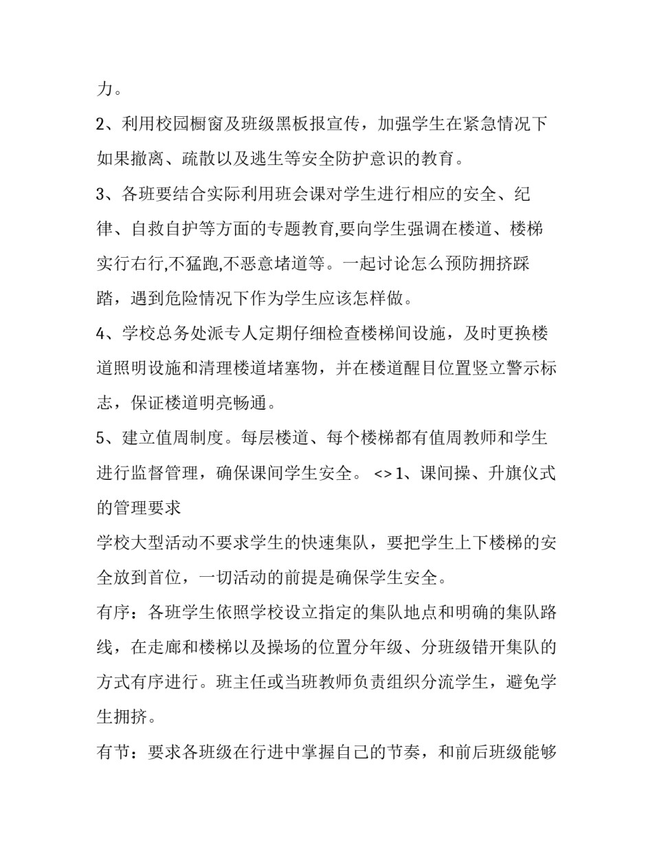 防拥挤防踩踏心得体会及感悟 防拥挤踩踏方面应注意什么(七篇)_第2页