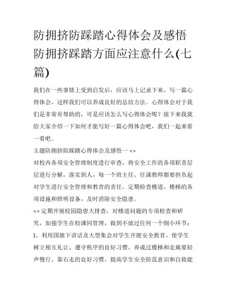 防拥挤防踩踏心得体会及感悟 防拥挤踩踏方面应注意什么(七篇)