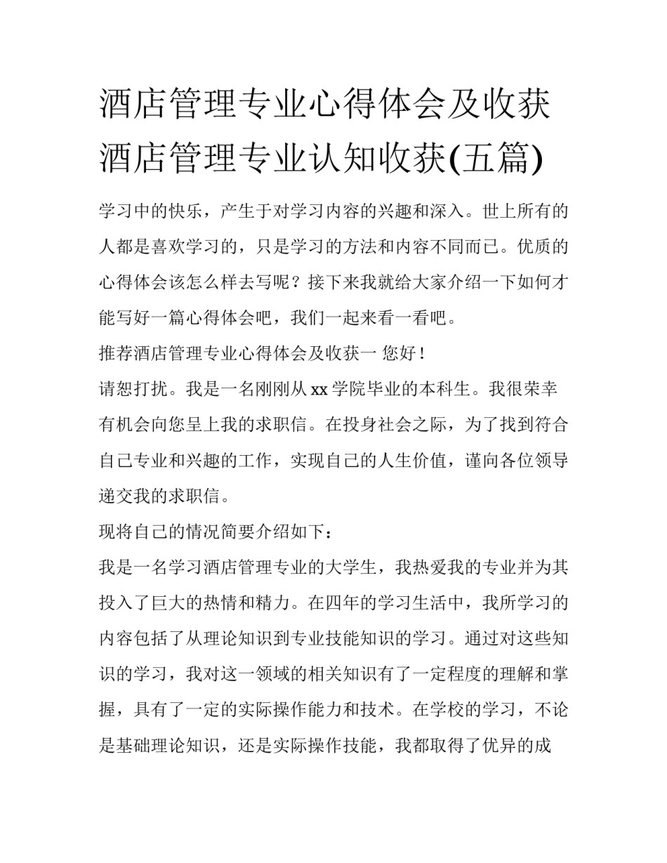 酒店管理专业心得体会及收获 酒店管理专业认知收获(五篇)_第1页
