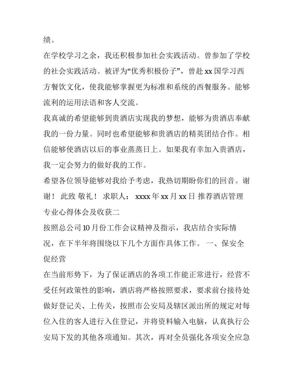 酒店管理专业心得体会及收获 酒店管理专业认知收获(五篇)_第2页