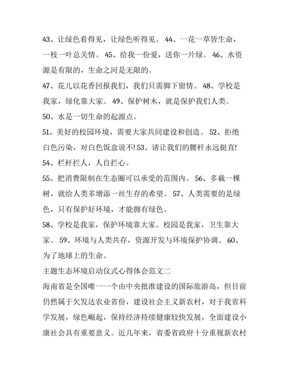 生态环境启动仪式心得体会范文 生态环境建设心得(7篇)_第1页