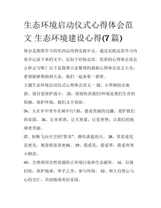 生态环境启动仪式心得体会范文 生态环境建设心得(7篇)