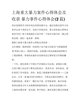 上海重大暴力案件心得体会及收获 暴力事件心得体会(2篇)
