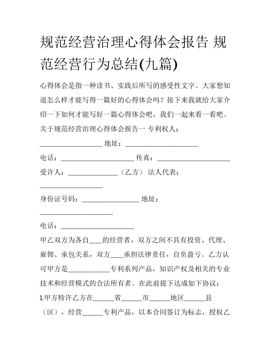 规范经营治理心得体会报告 规范经营行为总结(九篇)_第1页