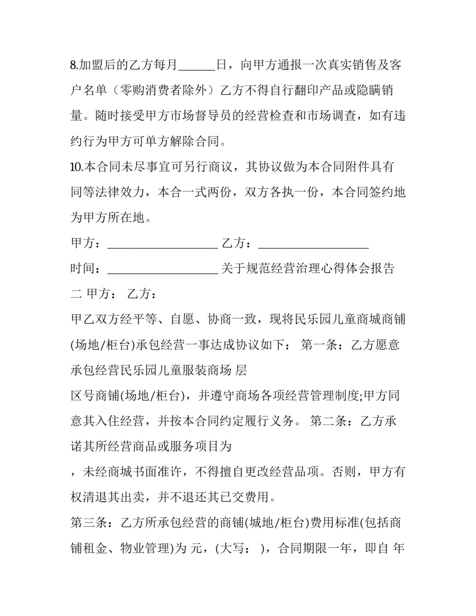 规范经营治理心得体会报告 规范经营行为总结(九篇)_第3页