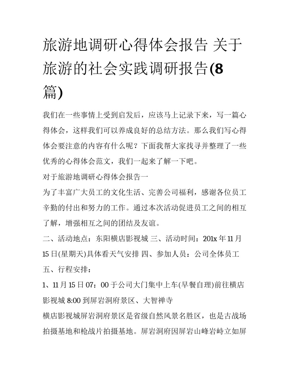旅游地调研心得体会报告 关于旅游的社会实践调研报告(8篇)_第1页