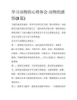 学习动物的心得体会 动物的感悟(3篇)