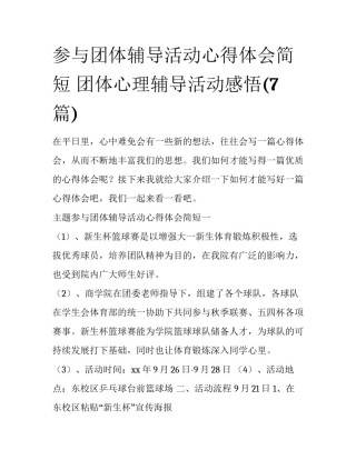 参与团体辅导活动心得体会简短 团体心理辅导活动感悟(7篇)