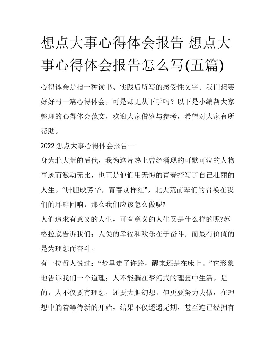 想点大事心得体会报告 想点大事心得体会报告怎么写(五篇)_第1页