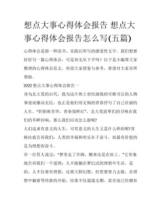 想点大事心得体会报告 想点大事心得体会报告怎么写(五篇)