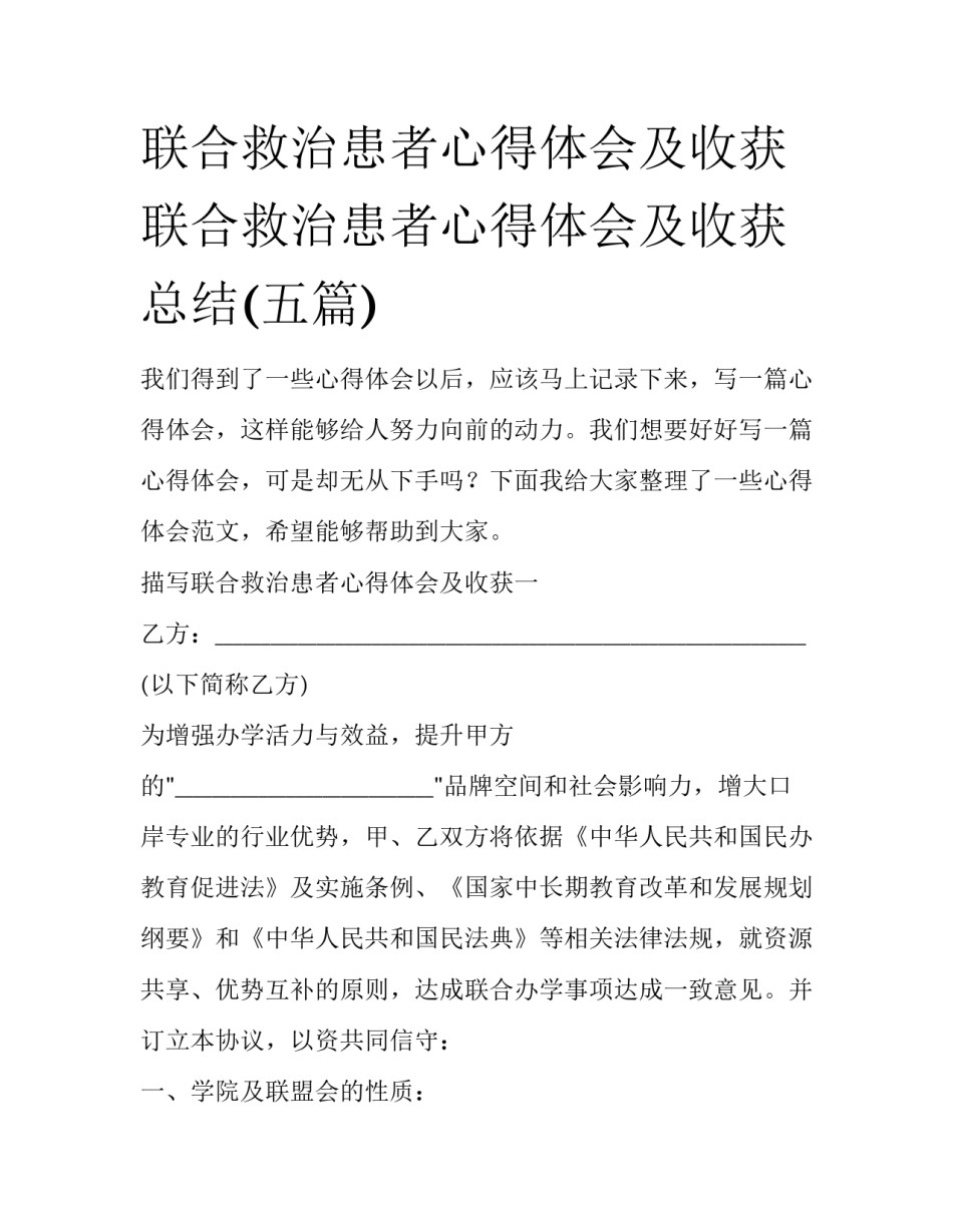 联合救治患者心得体会及收获 联合救治患者心得体会及收获总结(五篇)_第1页