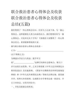联合救治患者心得体会及收获 联合救治患者心得体会及收获总结(五篇)