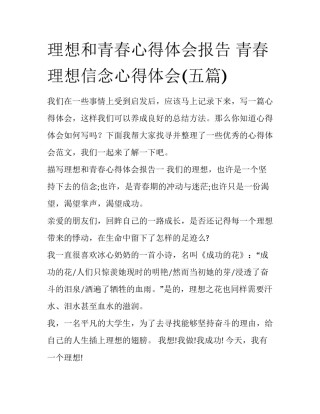 理想和青春心得体会报告 青春理想信念心得体会(五篇)