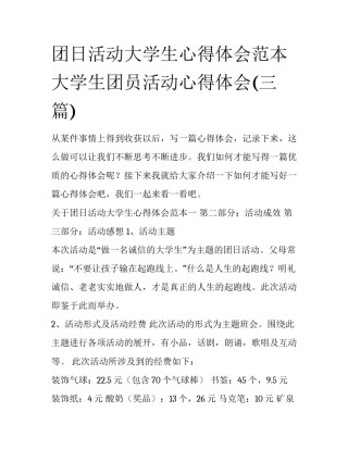 团日活动大学生心得体会范本 大学生团员活动心得体会(三篇)