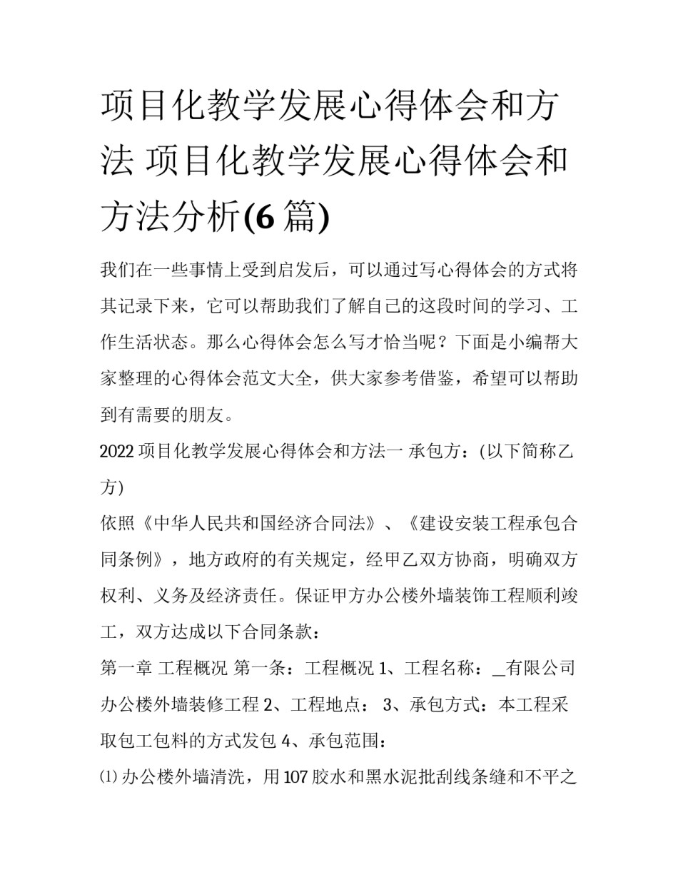 项目化教学发展心得体会和方法 项目化教学发展心得体会和方法分析(6篇)_第1页