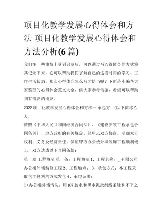 项目化教学发展心得体会和方法 项目化教学发展心得体会和方法分析(6篇)