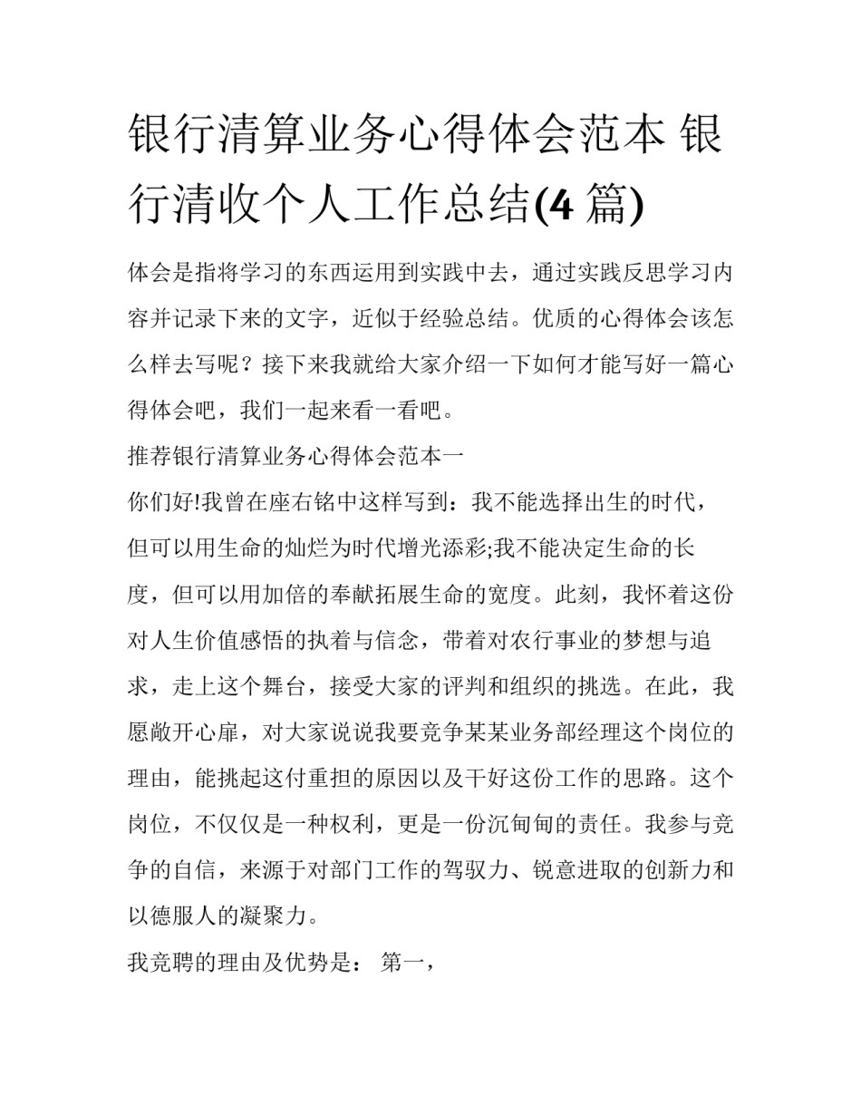 银行清算业务心得体会范本 银行清收个人工作总结(4篇)_第1页