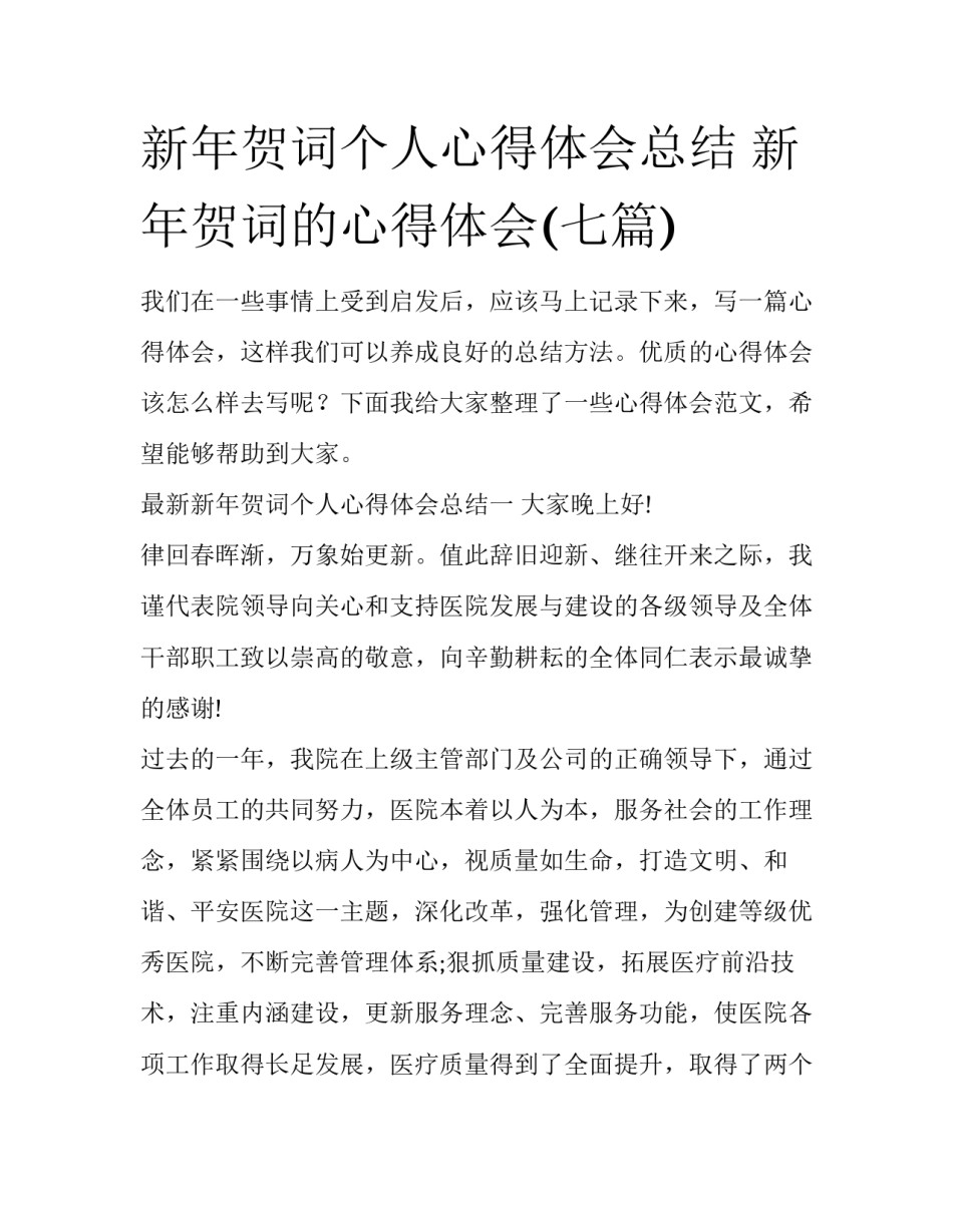 新年贺词个人心得体会总结 新年贺词的心得体会(七篇)_第1页