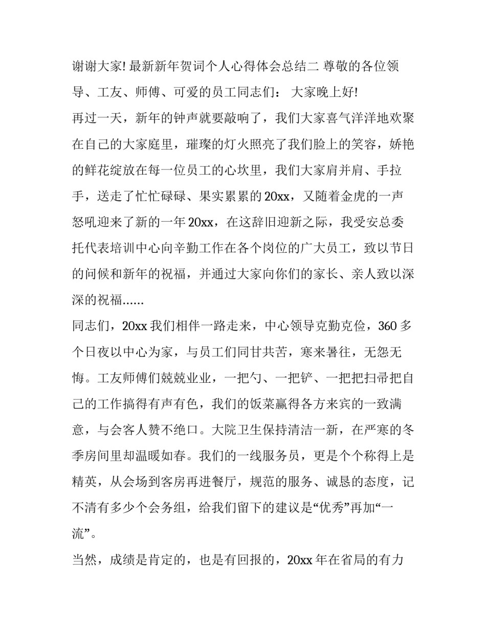 新年贺词个人心得体会总结 新年贺词的心得体会(七篇)_第3页