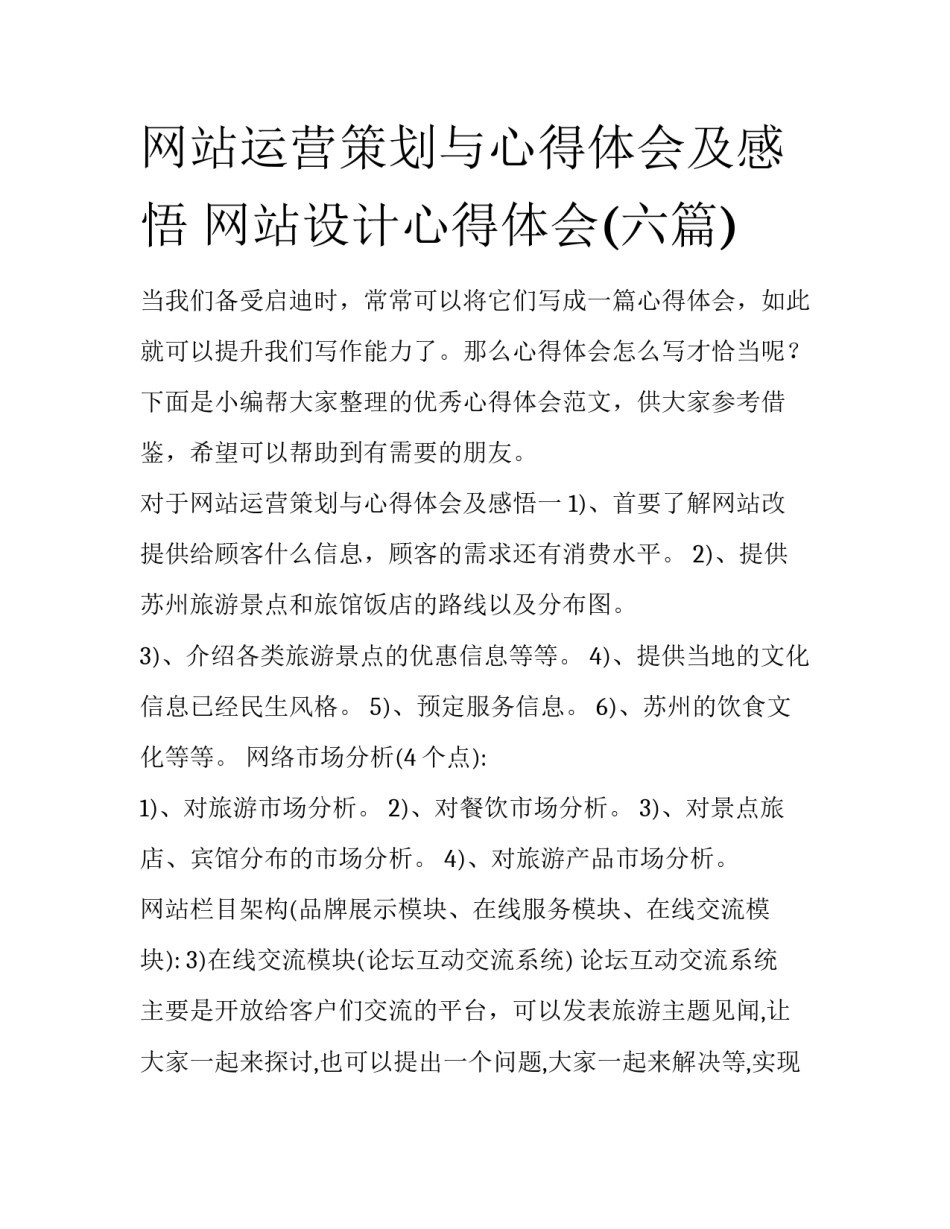 网站运营策划与心得体会及感悟 网站设计心得体会(六篇)_第1页