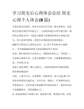 学习简史后心得体会总结 简史心得个人体会(8篇)