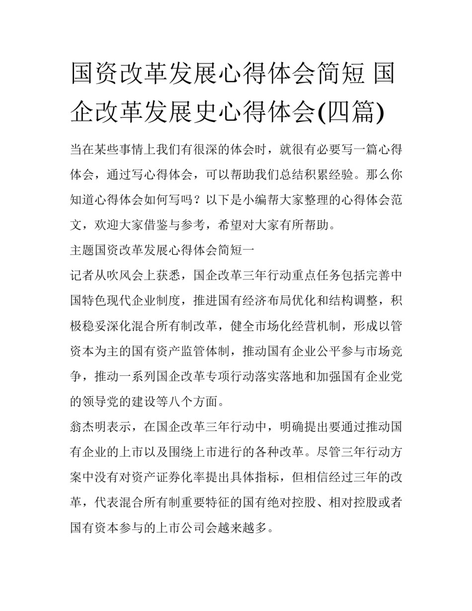 国资改革发展心得体会简短 国企改革发展史心得体会(四篇)_第1页