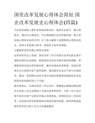 国资改革发展心得体会简短 国企改革发展史心得体会(四篇)