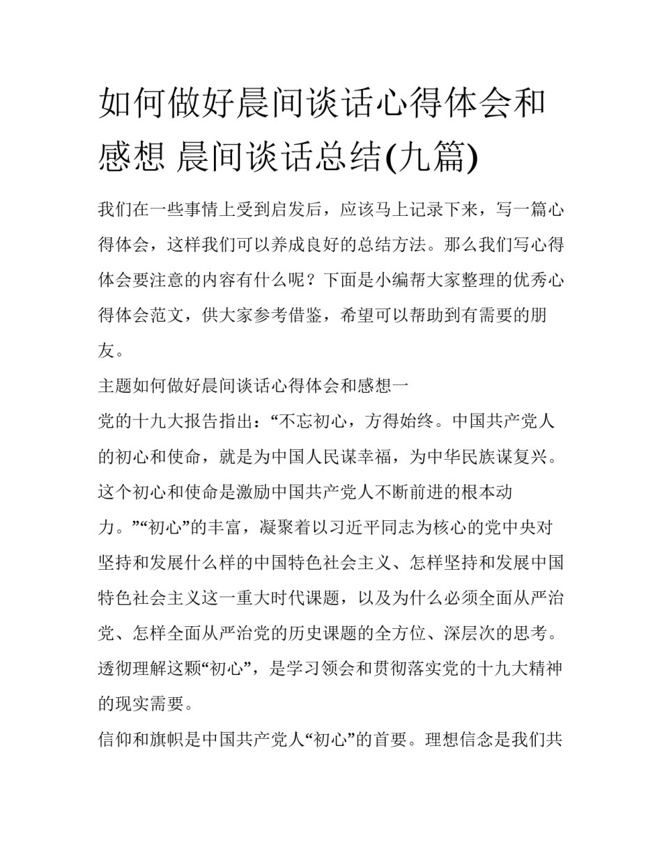 如何做好晨间谈话心得体会和感想 晨间谈话总结(九篇)_第1页