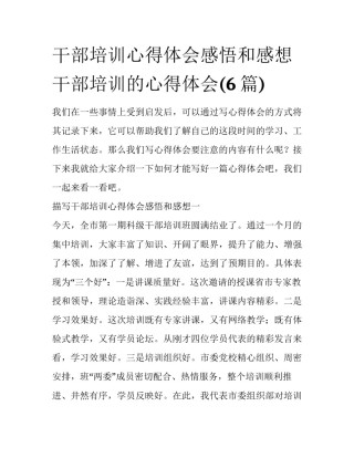 干部培训心得体会感悟和感想 干部培训的心得体会(6篇)
