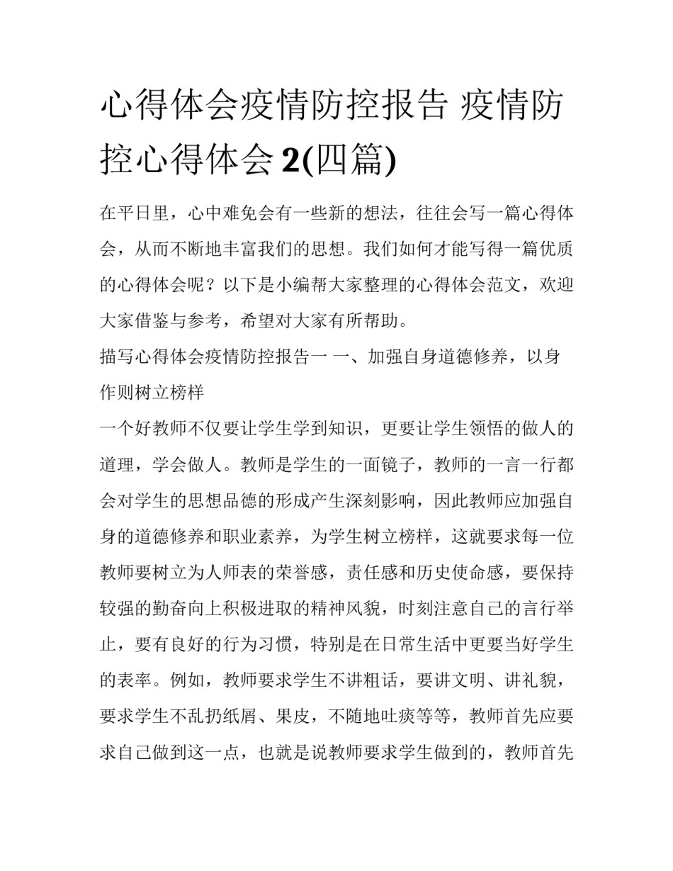 心得体会疫情防控报告 疫情防控心得体会2(四篇)_第1页