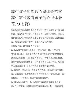 高中孩子的沟通心得体会范文 高中家长教育孩子的心得体会范文(七篇)