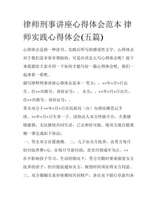 律师刑事讲座心得体会范本 律师实践心得体会(五篇)